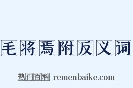 毛将焉附反义词是什么意思的图片